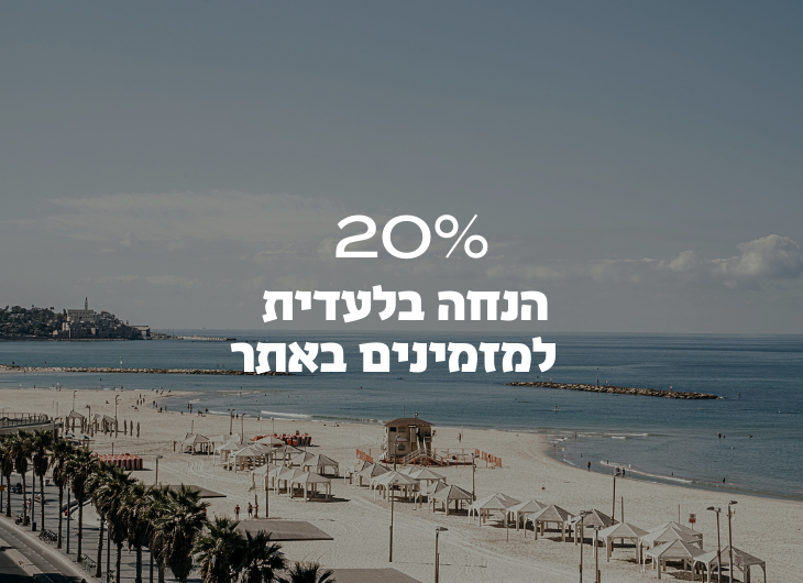 הנחה בלעדית למזמינים באתר